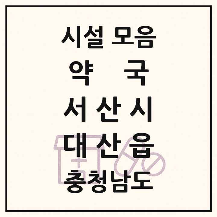 충청남도 서산시 대산읍 약국 목록